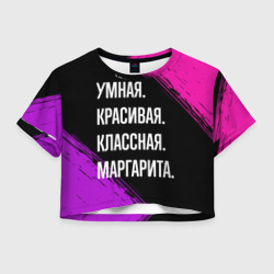 Женская футболка Crop-top 3D Умная, красивая, классная: Маргарита