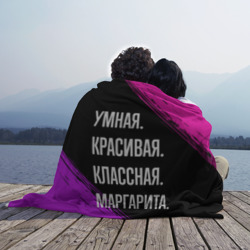 Плед 3D Умная, красивая, классная: Маргарита - фото 2