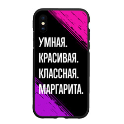 Чехол для iPhone XS Max матовый Умная, красивая, классная: Маргарита