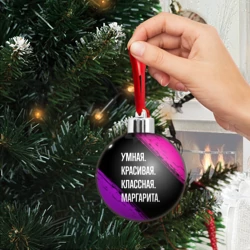 Ёлочный шар Умная, красивая, классная: Маргарита - фото 2