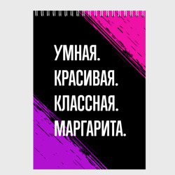 Скетчбук Умная, красивая, классная: Маргарита