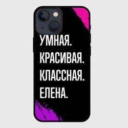 Чехол для iPhone 13 mini Умная, красивая, классная: Елена