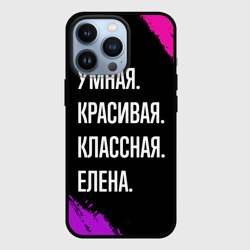 Чехол для iPhone 13 Pro Умная, красивая, классная: Елена