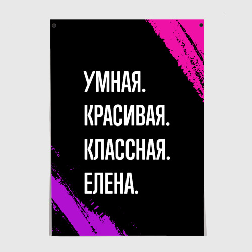 Постер Умная, красивая, классная: Елена