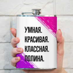 Фляга Умная, красивая и классная: Полина - фото 2