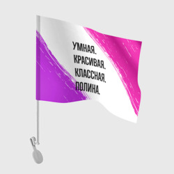 Флаг для автомобиля Умная, красивая и классная: Полина