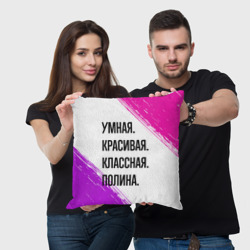 Подушка 3D Умная, красивая и классная: Полина - фото 2