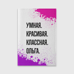 Обложка для паспорта матовая кожа Умная, красивая и классная: Ольга