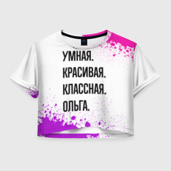 Женская футболка Crop-top 3D Умная, красивая и классная: Ольга