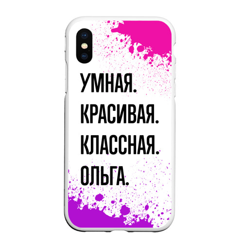 Чехол для iPhone XS Max матовый Умная, красивая и классная: Ольга