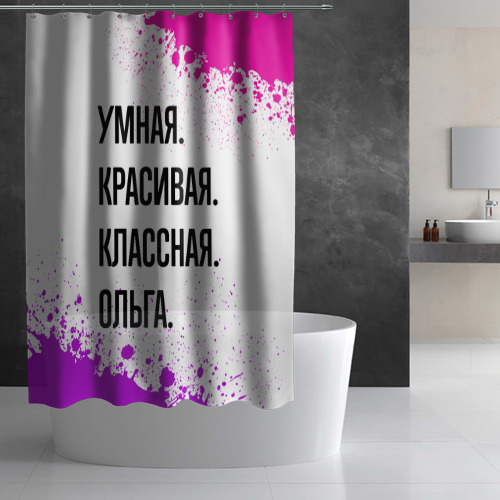 Штора 3D для ванной Умная, красивая и классная: Ольга - фото 3