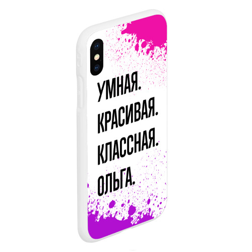 Чехол для iPhone XS Max матовый Умная, красивая и классная: Ольга - фото 3