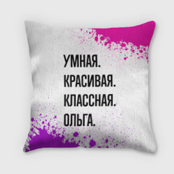 Подушка 3D Умная, красивая и классная: Ольга
