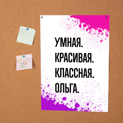 Постер Умная, красивая и классная: Ольга - фото 2