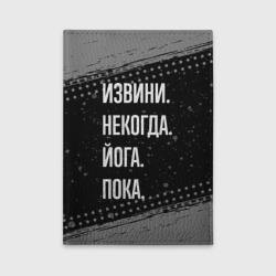 Обложка для автодокументов Извини, некогда, йога - пока