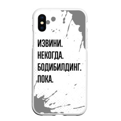 Чехол для iPhone XS Max матовый Извини, некогда - бодибилдинг, пока