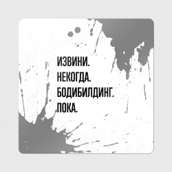 Магнит виниловый Квадрат Извини, некогда - бодибилдинг, пока