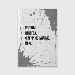 Обложка для паспорта матовая кожа Извини, некогда - фигурное катание, пока