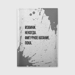 Обложка для автодокументов Извини, некогда - фигурное катание, пока