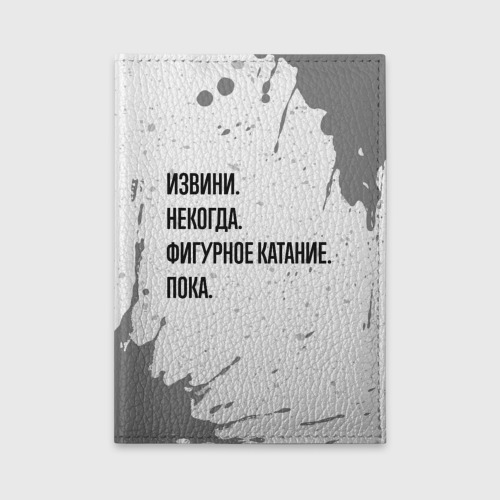 Обложка для автодокументов Извини, некогда - фигурное катание, пока