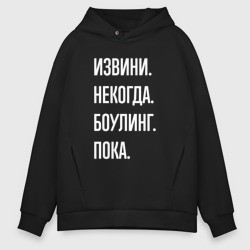 Мужское худи Oversize хлопок Извини, некогда: боулинг, пока