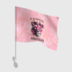 Флаг для автомобиля Её величество Анастасия - львица