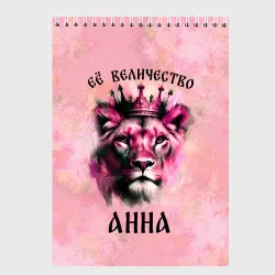 Скетчбук Её величество Анна - львица
