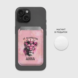 Картхолдер Magsafe магнитный Её величество Анна - львица - фото 2