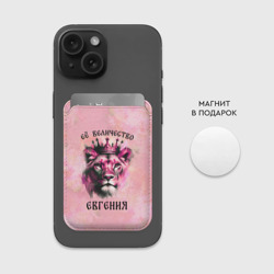 Картхолдер Magsafe магнитный Её величество Евгения - львица - фото 2