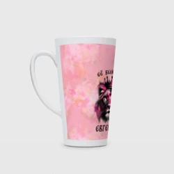 Кружка Латте Её величество Евгения - львица