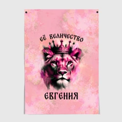 Постер Её величество Евгения - львица