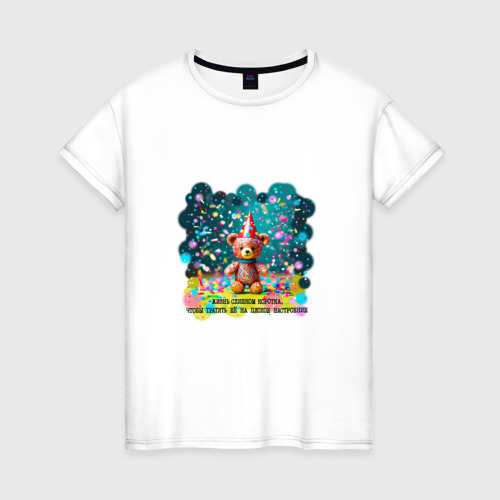 Женская футболка из хлопка с принтом Мишка в праздничном колпаке и конфетти: жизнь слишком коротка, вид спереди №1