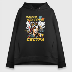 Женское худи Oversize хлопок Самая классная сестра - 8 марта