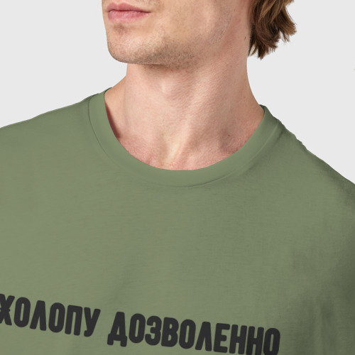 Мужская футболка хлопок Холопу дозволенно, цвет авокадо - фото 6
