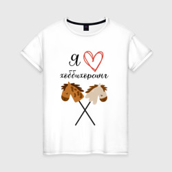 Хоббихорсинг - любовь к лошадям – Женская футболка хлопок с принтом купить со скидкой в -20%