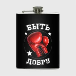 Фляга Бокс  быть добру