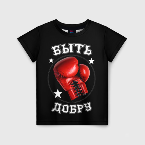 Детская футболка 3D с принтом Бокс  быть добру, вид спереди #2