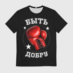 Мужская футболка 3D Бокс быть добру