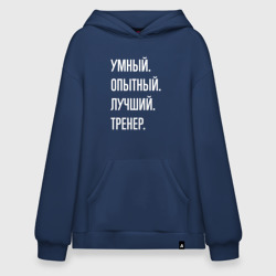 Худи SuperOversize хлопок Умный опытный лучший тренер