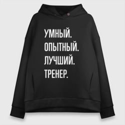 Женское худи Oversize хлопок Умный опытный лучший тренер