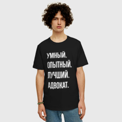 Мужская футболка хлопок Oversize Умный опытный лучший адвокат - фото 2