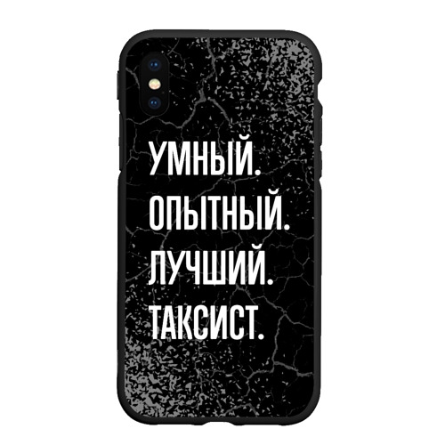 Чехол для iPhone XS Max матовый Умный опытный лучший: таксист