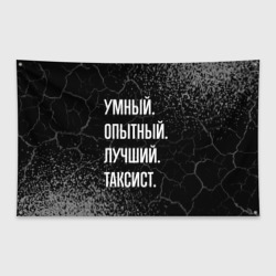 Флаг-баннер Умный опытный лучший: таксист