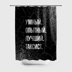 Штора 3D для ванной Умный опытный лучший: таксист