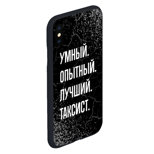 Чехол для iPhone XS Max матовый Умный опытный лучший: таксист - фото 3