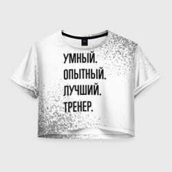 Женская футболка Crop-top 3D Умный, опытный и лучший: тренер