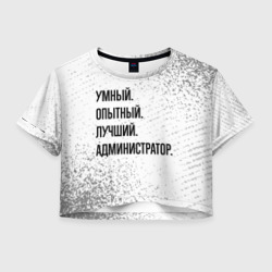Женская футболка Crop-top 3D Умный, опытный и лучший: администратор