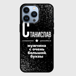 Чехол для iPhone 13 Pro Станислав: мужчина с очень большой буквы