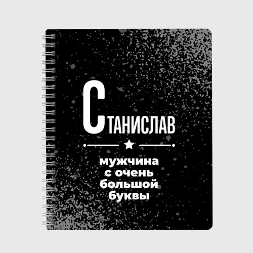 Тетрадь Станислав: мужчина с очень большой буквы, цвет крупная клетка