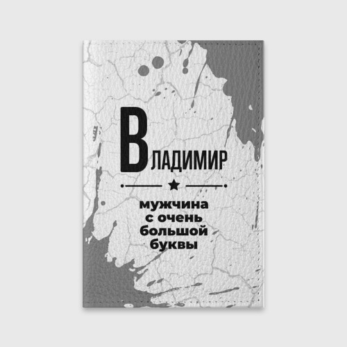 Обложка для паспорта матовая кожа Владимир мужчина ну с очень большой буквы